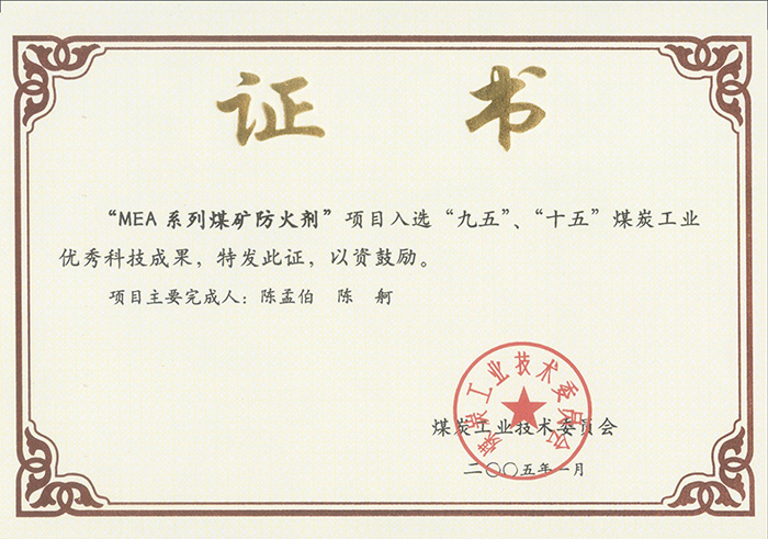 2005年1月MEA系列煤礦防滅火劑獲“九五、十五”科技成果獎(jiǎng).jpg